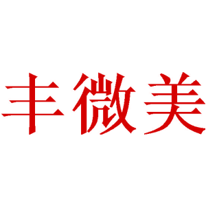 丰微美