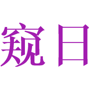 窥日