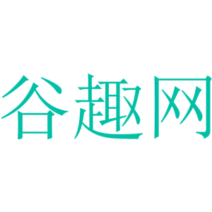 谷趣网