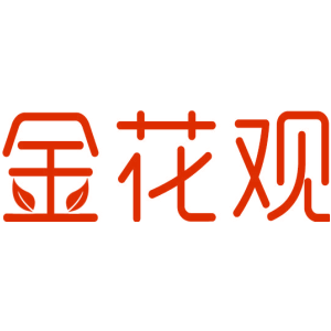 金花观