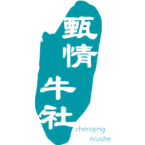 甄情牛社