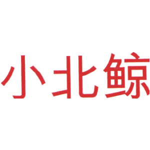 小北鲸