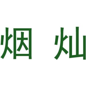 烟灿