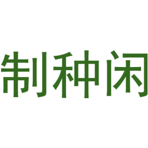 制种闲