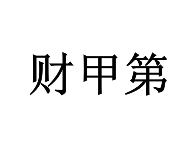 财甲第