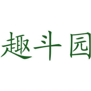 趣斗园