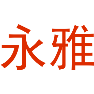 永雅