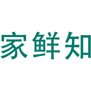 家鲜知