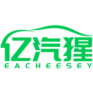 亿汽猩 EACHEESEY