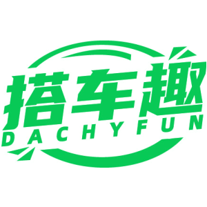 搭车趣 DACHYFUN