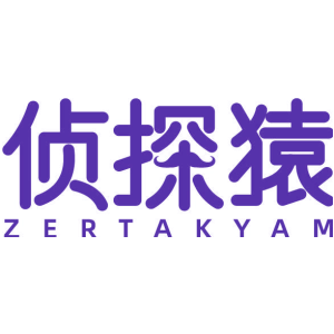 侦探猿 ZERTAKYAM