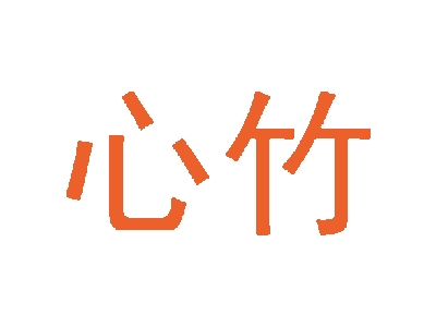 心竹