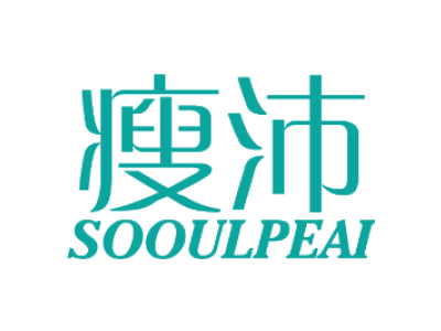 瘦沛 SOOULPEAI