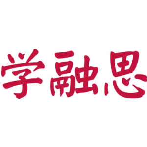 学融思