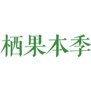 栖果本季