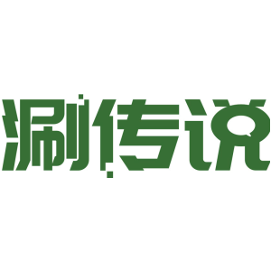 涮传说