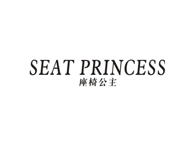 座椅公主 SEAT PRINCESS