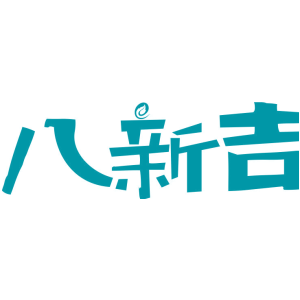 八新吉
