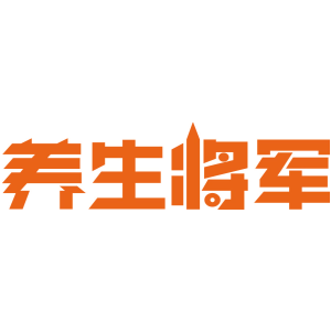 养生将军
