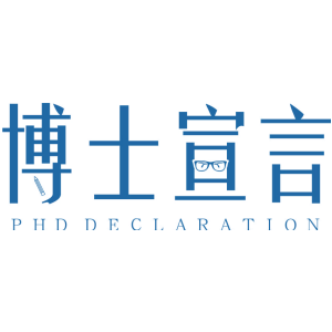 博士宣言 PHD DECLARATION