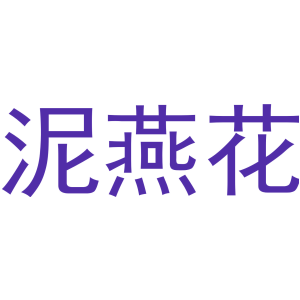 泥燕花