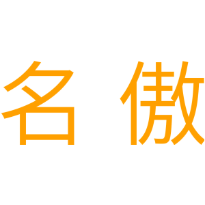 名傲