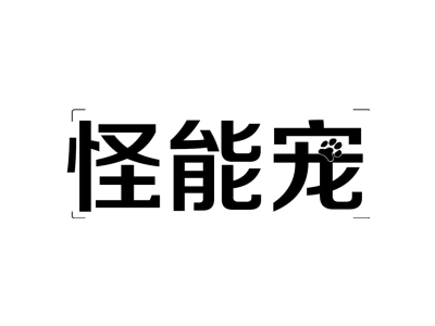 怪能宠