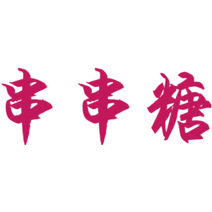 串串糖