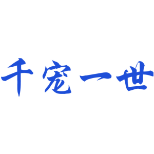 千宠一世