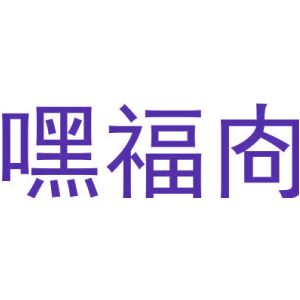 嘿福㕯