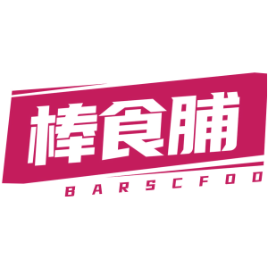 棒食脯 BARSCFOD