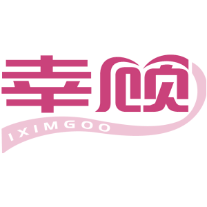 幸顾 IXIMGOO