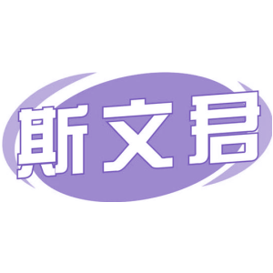 斯文君
