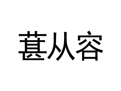 葚从容