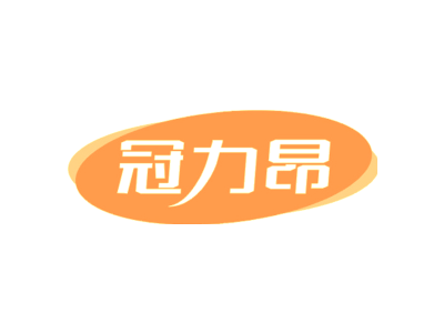 冠力昂