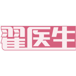 翟医生
