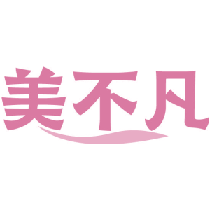 美不凡