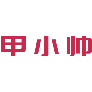 甲小帅