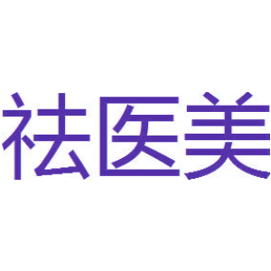 祛医美