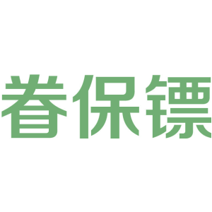 眷保镖