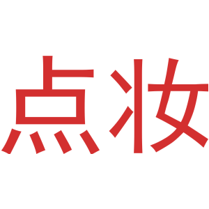 点妆