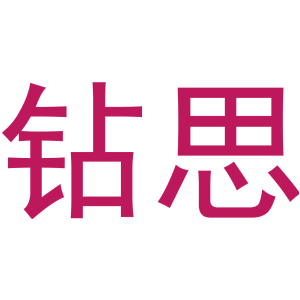 钻思