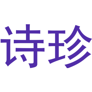 诗珍