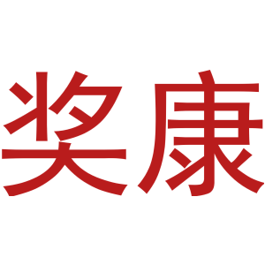 奖康