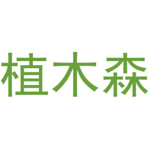 植木森