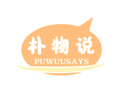 朴物说 PUWUUSAYS