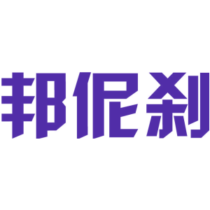 邦伲刹