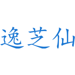 逸芝仙