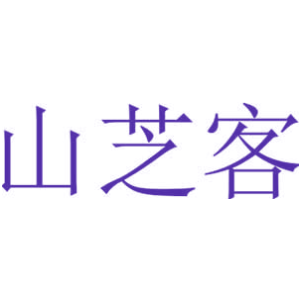 山芝客