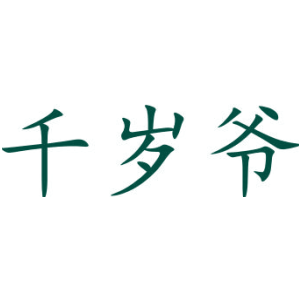 千岁爷